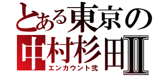 とある東京の中村杉田Ⅱ（エンカウント弐）