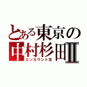 とある東京の中村杉田Ⅱ（エンカウント弐）