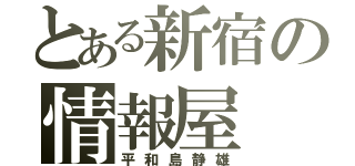 とある新宿の情報屋（平和島静雄）