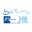 とあるスパホルのハート焼（みそだれｏｒ塩焼き）