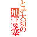 とある大須の地下要塞（ジオフロント）