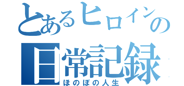 とあるヒロインのの日常記録（ほのぼの人生）