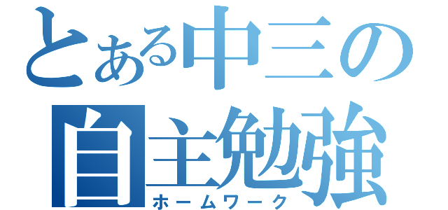 とある中三の自主勉強（ホームワーク）