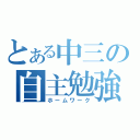 とある中三の自主勉強（ホームワーク）