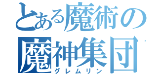 とある魔術の魔神集団（グレムリン）