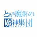 とある魔術の魔神集団（グレムリン）