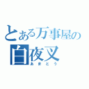 とある万事屋の白夜叉（あまとう）