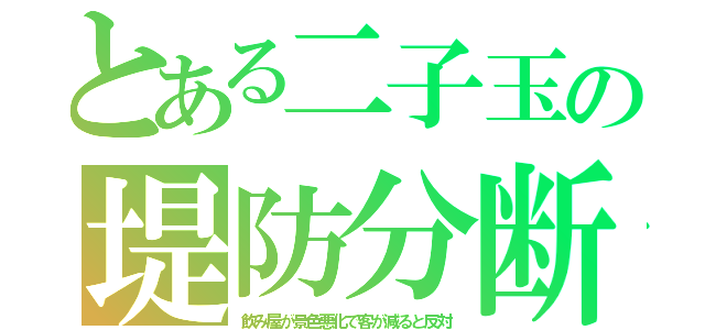 とある二子玉の堤防分断（飲み屋が景色悪化で客が減ると反対）