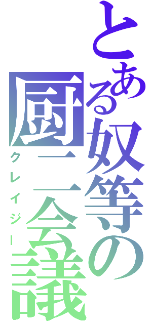 とある奴等の厨二会議（クレイジー）