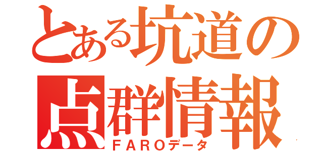 とある坑道の点群情報（ＦＡＲＯデータ）