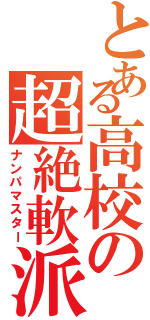 とある高校の超絶軟派師（ナンパマスター）