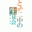 とある二中の生徒会（役立たず）