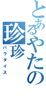 とあるやたの珍珍（パラダイス）