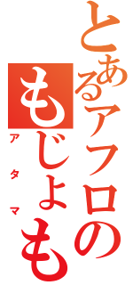 とあるアフロのもじょもじょ（アタマ）