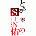 とある 零 のＳＩＮ佑恩（絕對！！紳士）