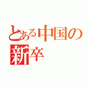 とある中国の新卒（）