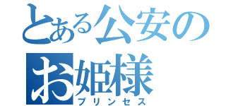 とある公安のお姫様（プリンセス）