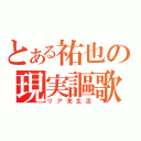 とある祐也の現実謳歌（リア充生活）