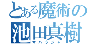 とある魔術の池田真樹（マハラジャ）