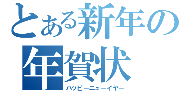 とある新年の年賀状（ハッピーニューイヤー）