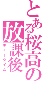 とある桜高の放課後（ティータイム）