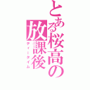 とある桜高の放課後（ティータイム）