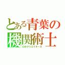 とある青葉の機関術士（ロボクリエイターズ）