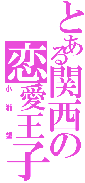 とある関西の恋愛王子（小 瀧  望）