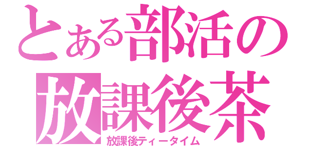 とある部活の放課後茶会（放課後ティータイム）