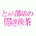 とある部活の放課後茶会（放課後ティータイム）