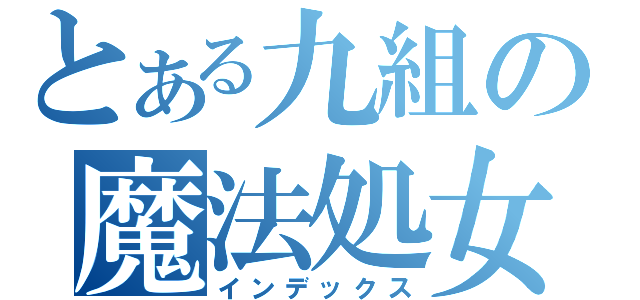 とある九組の魔法処女（インデックス）