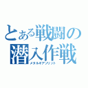 とある戦闘の潜入作戦（メタルギアソリット）