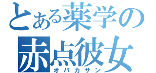 とある薬学の赤点彼女（オバカサン）