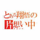 とある翔悟の片想い中（ナカシマ ）