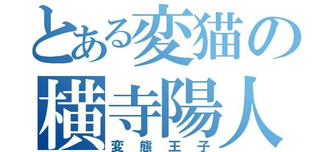 とある変猫の横寺陽人（変態王子）