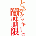 とあるクッキーの賞味期限（でもおいしい！）