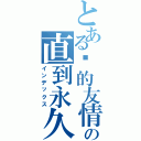 とある仪的友情の直到永久（インデックス）