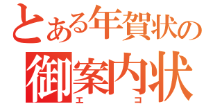 とある年賀状の御案内状（エコ）