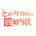 とある年賀状の御案内状（エコ）