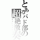 とあるバド部の超絶激奏（ギターリスト）