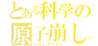 とある科学の原子崩し（メルトダウナー）