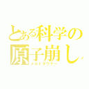 とある科学の原子崩し（メルトダウナー）