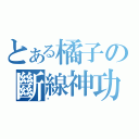 とある橘子の斷線神功（啊）