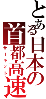 とある日本の首都高速（サーキット）