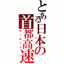 とある日本の首都高速（サーキット）