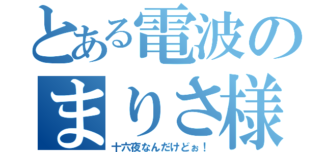 とある電波のまりさ様（十六夜なんだけどぉ！）