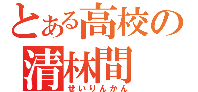 とある高校の清林間（せいりんかん）