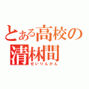 とある高校の清林間（せいりんかん）