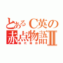 とあるＣ英の赤点物語Ⅱ（福代菊弥）