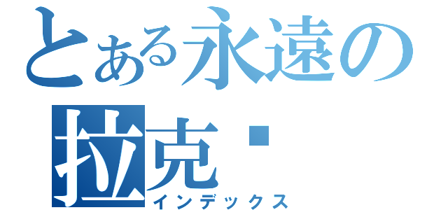 とある永遠の拉克丝（インデックス）